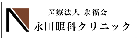 永田眼科クリニック